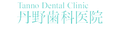 丹野歯科医院（栃木県小山市） | 歯科医師の求人サイト